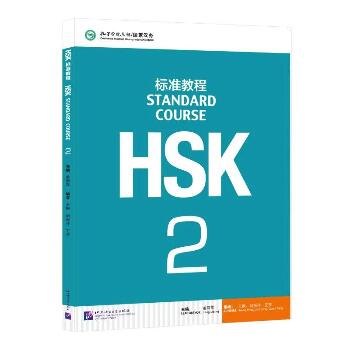 HSK标准教程 2（2）