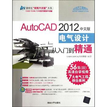 AutoCAD2012中文版电气设计从入门到精通