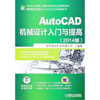 AutoCAD机械设计入门与提高（2014）