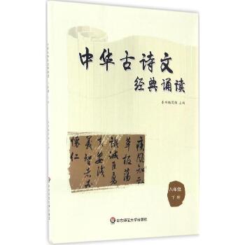中华古诗文经典诵读（8年级.下册）