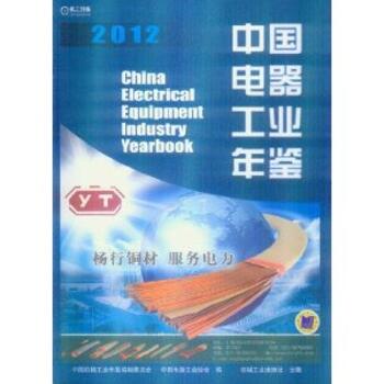 中国电器工业年鉴（2012）
