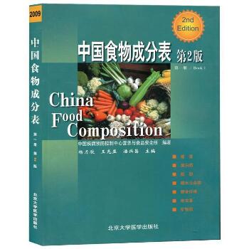 中国食物成分表(第1册)(第2版)