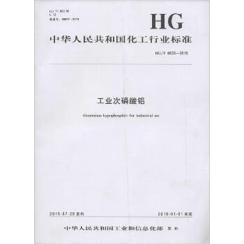 工业次磷酸铝：HG/T 4833-2015