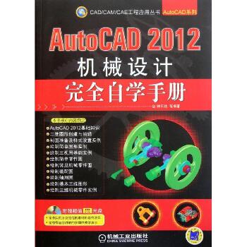 AutoCAD 2012机械设计接近自学手册