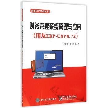 财务管理系统原理与应用(用友ERP-U8V8.72)/用友ERP系列丛书