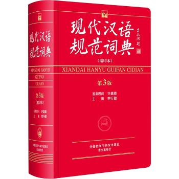 现代汉语规范词典:缩印本（缩印本,第3版）