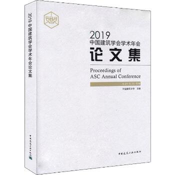 2019中国建筑学会学术年会论文集