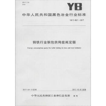 钢铁行业钢包烘烤能耗定额：YB/T4521-2017