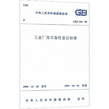工业厂房可靠性鉴定标准 GBJ 144-90