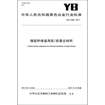 铸锭炉保温用炭/炭复合材料：YB/T4586-2017
