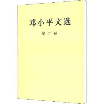 邓小平文选 第2卷（第2卷）