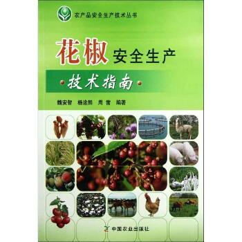 花椒安全生产技术指南