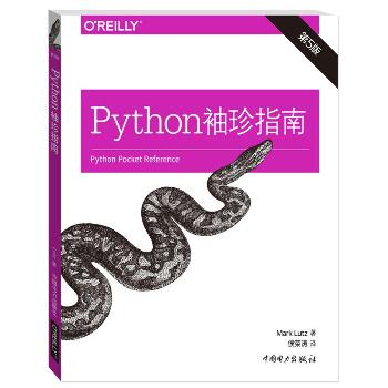 Python袖珍指南（第5版）