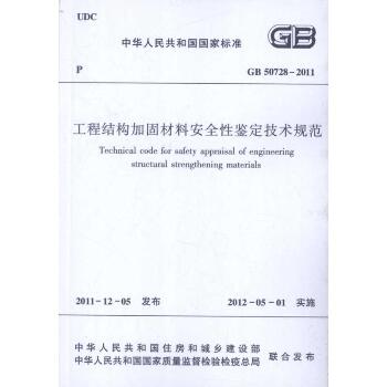 工程结构加固材料安全性鉴定技术规范 GB507282011