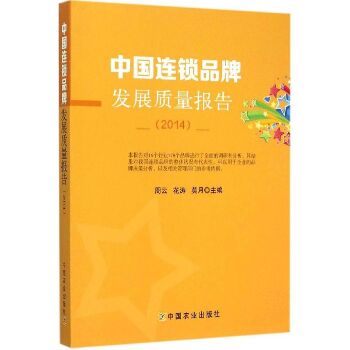 中国连锁品牌发展质量报告.2014