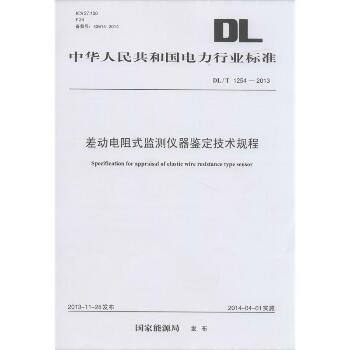 差动电阻式监测仪器鉴定技术规程：DL/T 1254-2013