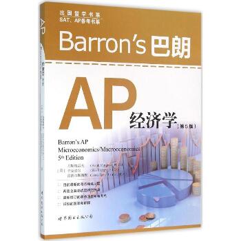 出国留学书系;SAT、AP备考书系•Barron's AP经济学（第5版）