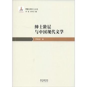 绅士阶层与中国现代文学