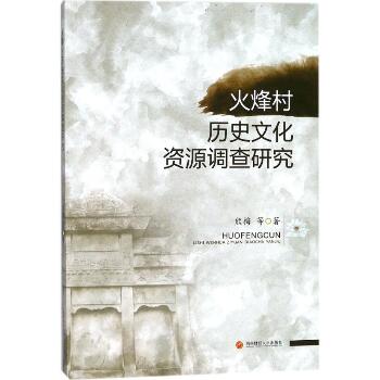 火峰村历史文化资源调查研究