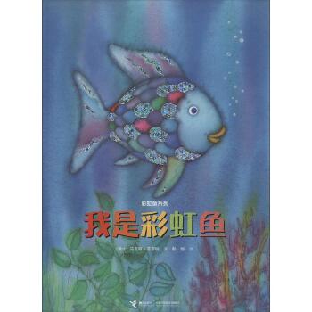 彩虹鱼系列•我是彩虹鱼