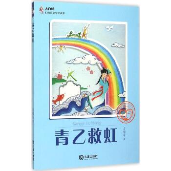大白鲸幻想儿童文学读库•青乙救虹
