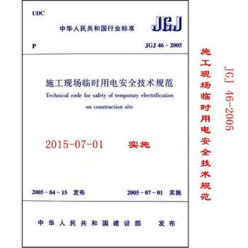 施工现场临时用电安全技术规范 JGJ 46-2005
