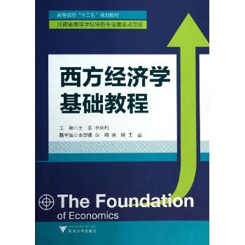 西方经济学基础教程/王菲