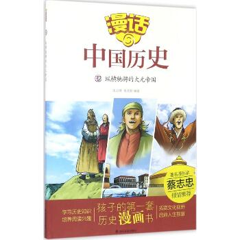 漫话中国历史•纵横驰骋的大元帝国
