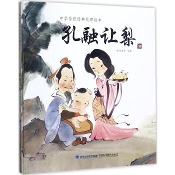 中华传统经典故事绘本•孔融让梨