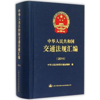 中华人民共和国交通法规汇编2014