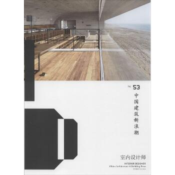 室内设计师（53）（中国建筑新浪潮）