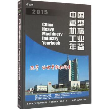 中国重型机械工业年鉴.2015