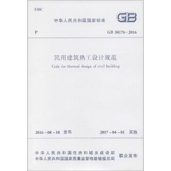 中华人民共和国国家标准中华人民共和国国家标准民用建筑热工设计规范GB50176-2016：GB 50176-2016