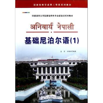 基础尼泊尔语(附光盘1印度语言文学重量特色专业建设点系列教材)
