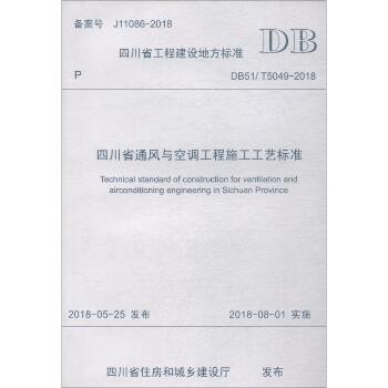 四川省通风与空调工程施工工艺标准 DB51/T5049-2018