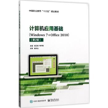 计算机应用基础：Windows7+Office2010（第2版）