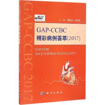 GAP-CCBC精彩病例荟萃2017