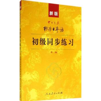 新版中日交流标准日本语初级同步练习（第2版）