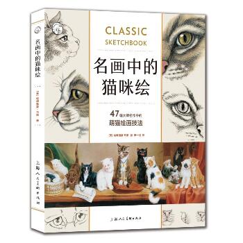 名画中的猫咪绘:47幅大师名作中的萌猫绘画技法/西方经典美术技法译丛