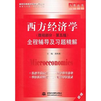 西方经济学(微观部分.第5版)全程辅导及习题精解