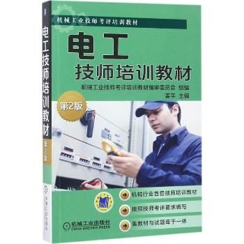 电工技师培训教材（第2版）