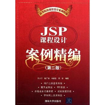 JSP课程设计案例精编(第2版高等院校课程设计案例精编)