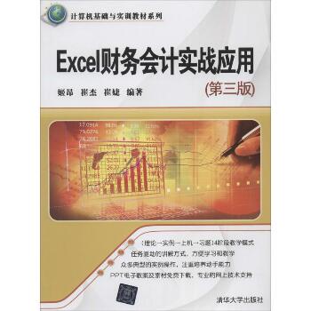 Excel财务会计实战应用（第3版）