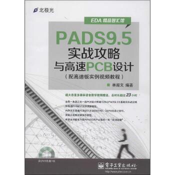 PADS9.5实战攻略与高速PCB设计：配高速板实例视频教程