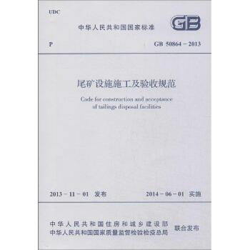 尾矿设施施工及验收规范：GB 50864-2013