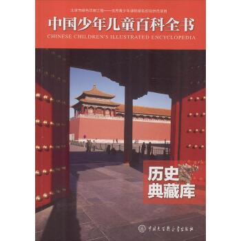 中国少年儿童百科全书•历史典藏库