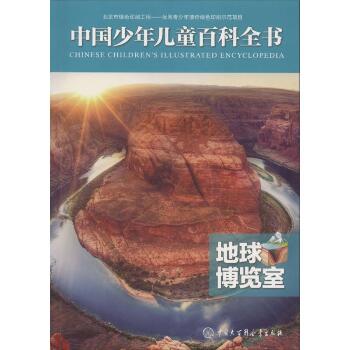 中国少年儿童百科全书•地球博览室