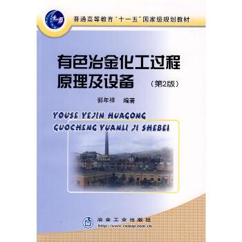 国规 有色冶金化工过程原理及设备(第2版)