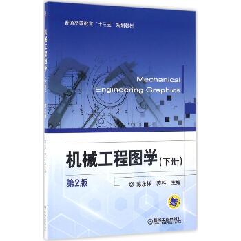 机械工程图学（第2版）（下册）