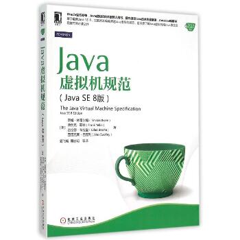 Java虚拟机规范(JavaSE8版)（Java SE 8版）